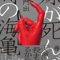 『妹が死んだ時の海亀』刊行記念 朱雀門出×田辺青蛙トークライブ『海亀と蛙』