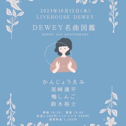 10/12 DEWEY12周年【DEWEY名曲図鑑】