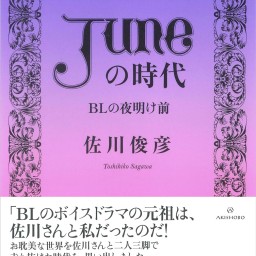 『「JUNE（ジュネ）」の時代――BLの夜明け前』刊行記念トークイベント ～オタクとサブカルの間のカオス～ 聞き手/吉田豪