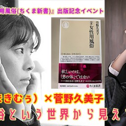 牧村朝子（まきむぅ）×菅野久美子『ルポ女性用風俗』出版記念