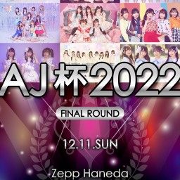 【12/11】AJ杯 FINAL ROUND 配信&推しメン投票