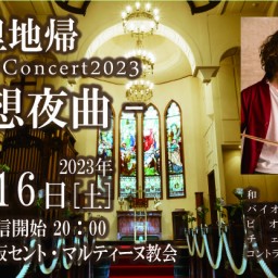 里地帰 和胡 Birthday Concert 2023 -弦想夜曲-　