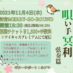 斎藤綾子ぷちワンマンライブ『唄い手冥利-弦奏篇-』