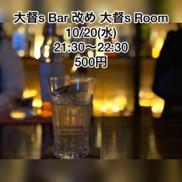 大督s Bar改め大督s Room
