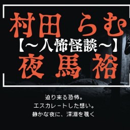 『村田らむ×夜馬裕〜人怖怪談vol.2〜』