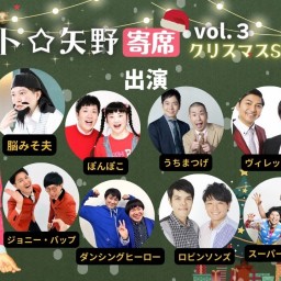ギフト☆矢野presents　【ギフト☆矢野 寄席　vol.3 クリスマスSP！】ライブ