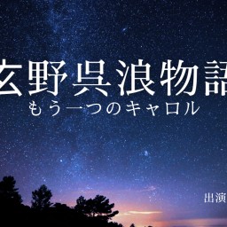 玄野呉浪物語〜もう一つのキャロル〜