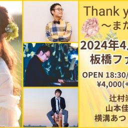 4/6(土)産休前ラストライブ『Thank you〜またね〜