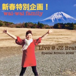 新春特別企画 ! wai-wai family 