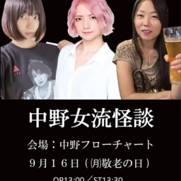 中野女流怪談　9月16日