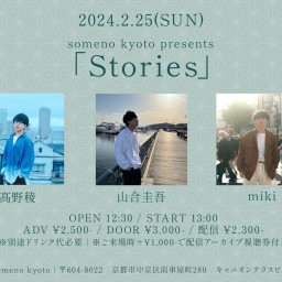 2/25※昼公演「Stories」