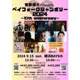 24’ 9/15 菅野翔太presents「ベイフォークジャンボリー2024 ~10th anniversary~」