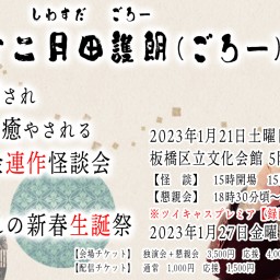 十二月田護朗（ごろー）独演会　一ヶ月遅れの新春生誕祭【通常】