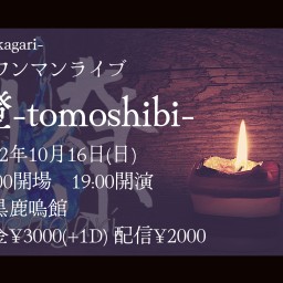 燎-kagari-1stワンマン 燈-tomoshibi-