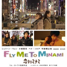 ついに東京開催！映画『恋するミナミ』コメンタリー上映！