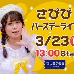 3/23(日) さぴぴバースデーライブ