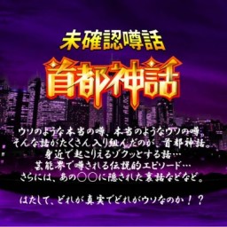 Succeed首都神話「THE都市伝説トークLIVE~第百九十三夜~」