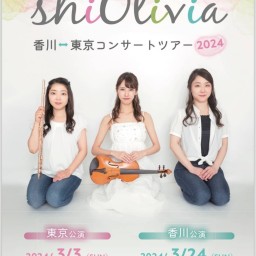 【香川】shiOlivia 香川↔︎東京コンサートツアー2024