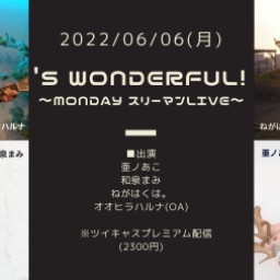 0606「’S Wonderful！」