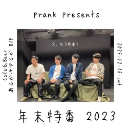 prank meeting 2023「年末特番」配信チケット