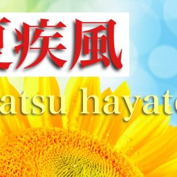 夏疾風〜natsu hayate ~