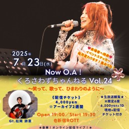 【配信チケット(一般)】くろさわかなワンマンライブ Now O.A!くろさわずちゃんねる Vol.24