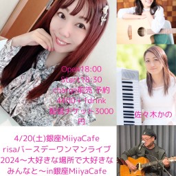 『 risaバースデーワンマンライブ2024 〜大好きな場所で大好きなみんなと〜 in 銀座 Miiya Cafe 』