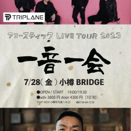 TRIPLANE×花男 アコースティックLIVE TOUR 2023 〜 一 音 一 会 〜