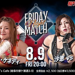 2024.8.9 柳ケ瀬プロレス「フライデーナイトマッチ」