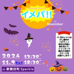 イメパ!! 2024  November 夜の部