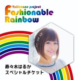 Fashionable Rainbow vol.24  雨~Rain~【寿々木はるか スペシャルチケット】