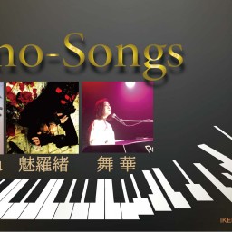 「Piano-Songs」3月27日