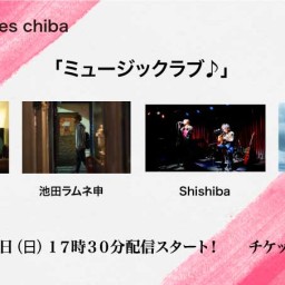 10/17（日）『ミュージックラブ』