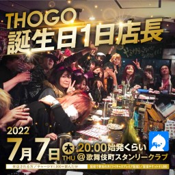 THOGO 誕生日1日店長～スタンリークラブ～生中継