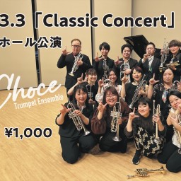 2024.3.3「Classic Concert」ちえりあ公演【録画配信】