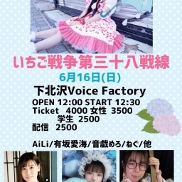 【AiLi枠】6月16日下北沢VoiceFACTORY