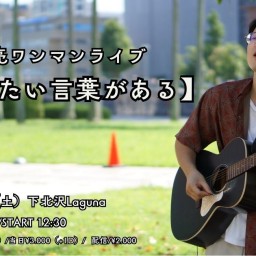 根本亮ワンマンライブ 『伝えたい言葉がある』