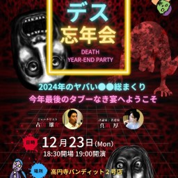 2024.12.23(mon)　デス忘年会