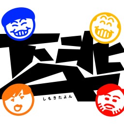 下北4(配信4/17) しもよん
