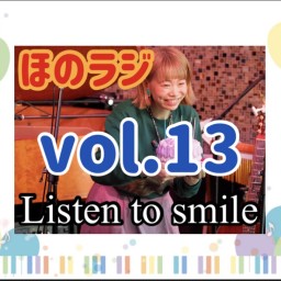 ほのラジvol.13【Listen to smile】りすまる