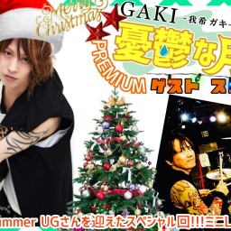GAKI-我希ガキ-の憂鬱な月曜日PREMIUM祝3周年!クリスマスゲストスペシャル