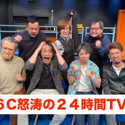 ６C怒涛の２３時間TV第二部（６日朝５時〜昼１３時ごろまで）