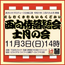 【録画】11/3(日)14時『西向侍落語会 士月の会』