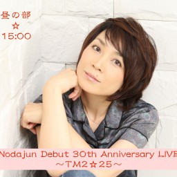 『Nodajun Debut 30th Anniversary LIVE〜TM2☆25〜』昼の部