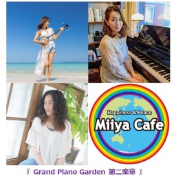『 Grand Piano Garden 第二楽章 』