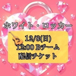 【12/8(日) 12:00 配信】「ホワイト・ロッカー」【Bキャスト】