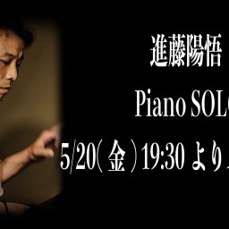 5/20 進藤陽悟 Piano SOLO ライブ同時配信！