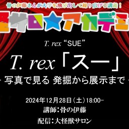 骨の伊藤『怪サロ☆アカデミーonline』2024.12月号