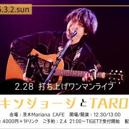 【1曲目のみ録画が分かれています】打ち上げワンマンライブ「チキンジョージとTAROO」