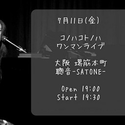 コノハコトノハ 聰音-SATONE- 生配信ワンマンライブ
